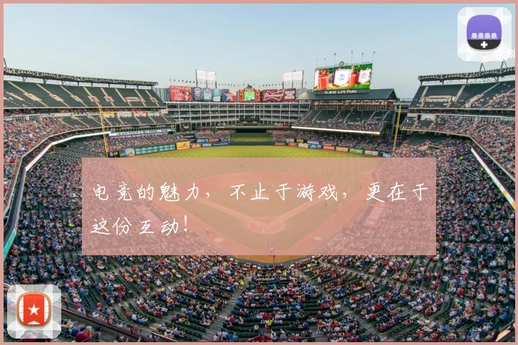 电竞的魅力，不止于游戏，更在于这份互动！