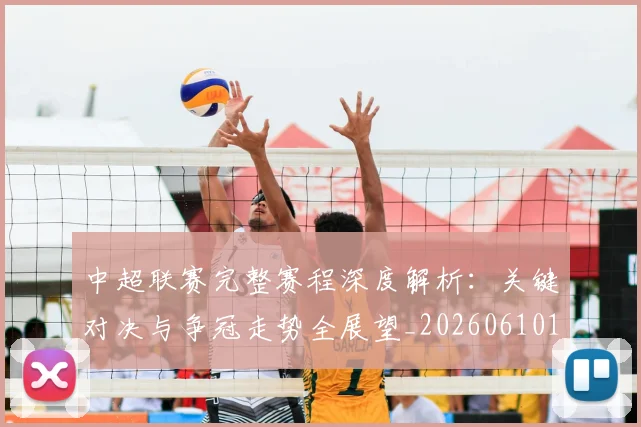 中超联赛完整赛程深度解析：关键对决与争冠走势全展望_20260610190522
