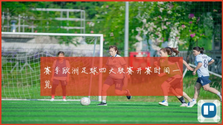 赛季欧洲足球四大联赛开赛时间一览