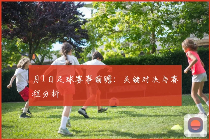 月1日足球赛事前瞻:关键对决与赛程分析