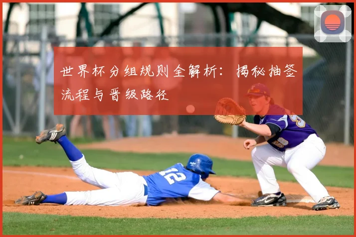 世界杯分组规则全解析:揭秘抽签流程与晋级路径