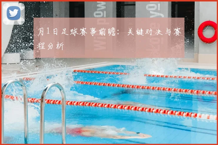 月1日足球赛事前瞻：关键对决与赛程分析
