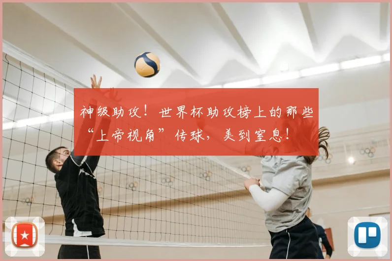 神级助攻!世界杯助攻榜上的那些“上帝视角”传球,美到窒息!