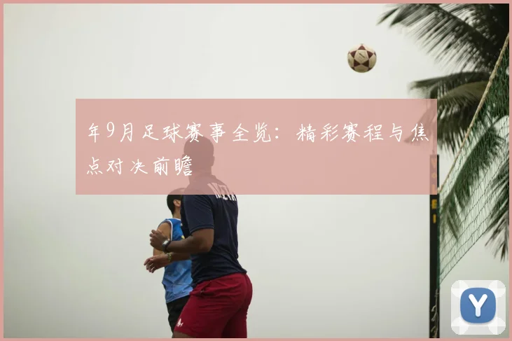 年9月足球赛事全览:精彩赛程与焦点对决前瞻