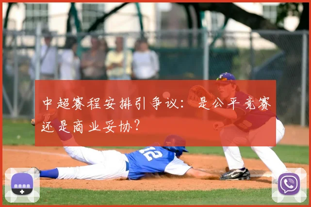中超赛程安排引争议:是公平竞赛还是商业妥协?