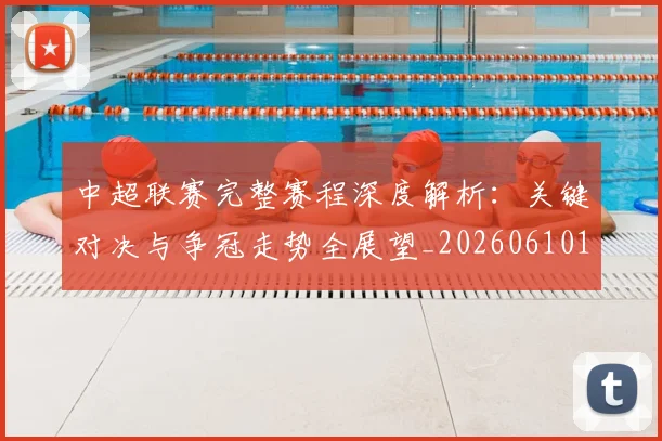 中超联赛完整赛程深度解析:关键对决与争冠走势全展望_20260610190522