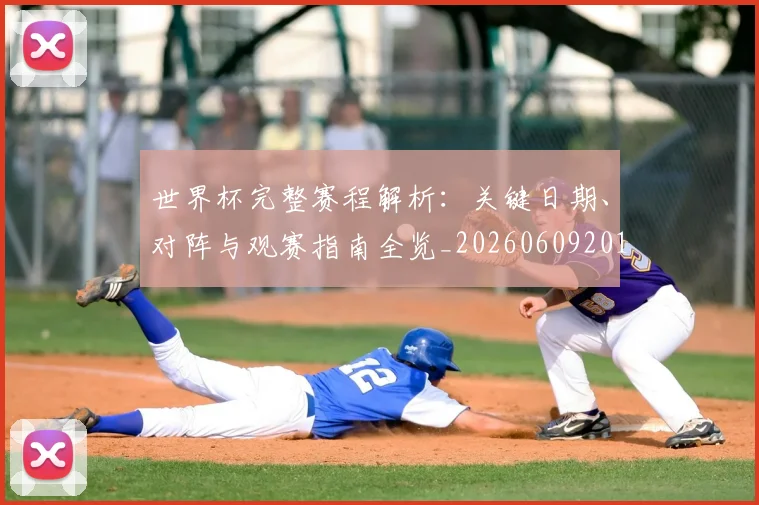 世界杯完整赛程解析:关键日期、对阵与观赛指南全览_20260609201312