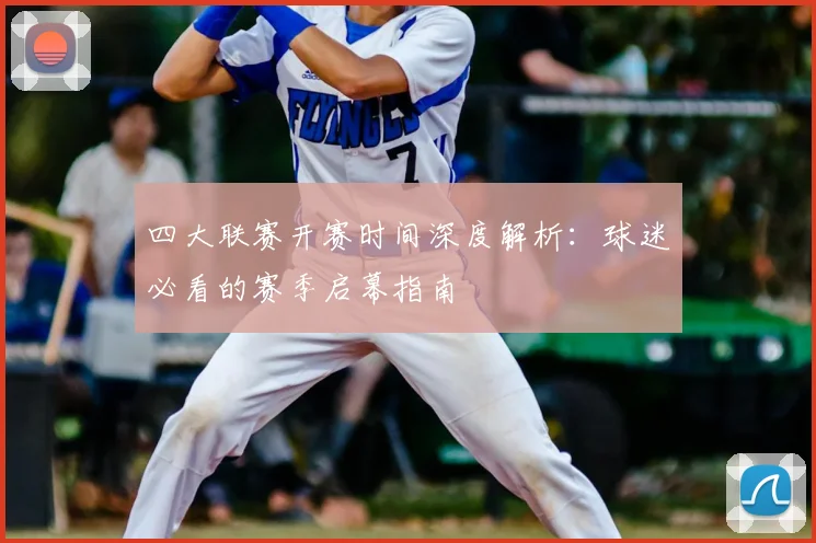 四大联赛开赛时间深度解析：球迷必看的赛季启幕指南