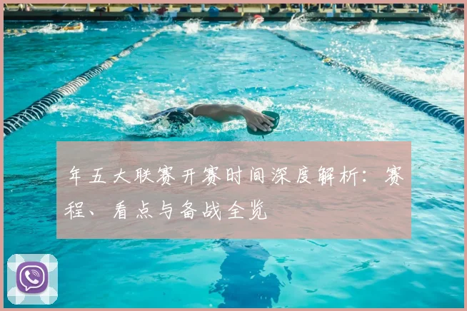 年五大联赛开赛时间深度解析:赛程、看点与备战全览