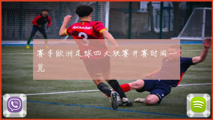 赛季欧洲足球四大联赛开赛时间一览