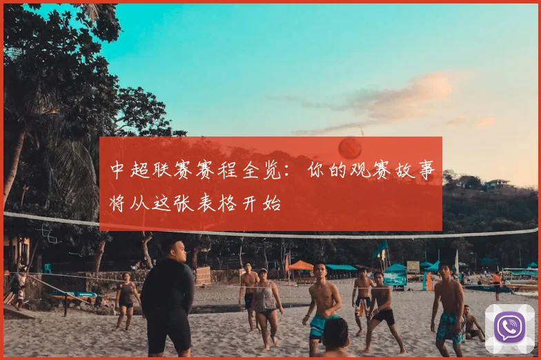中超联赛赛程全览:你的观赛故事将从这张表格开始