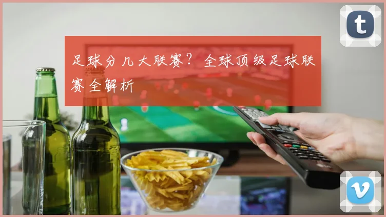 足球分几大联赛？全球顶级足球联赛全解析