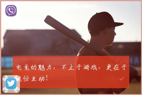 电竞的魅力，不止于游戏，更在于这份互动！